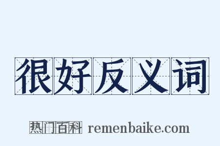 很好反义词是什么意思的图片